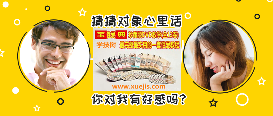 《XX性愛寶典》珍藏版，教學最完整最實用的一套性愛教程！-第1張圖片-學技樹