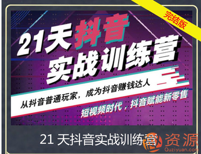 抖音21天實戰訓練營插圖
