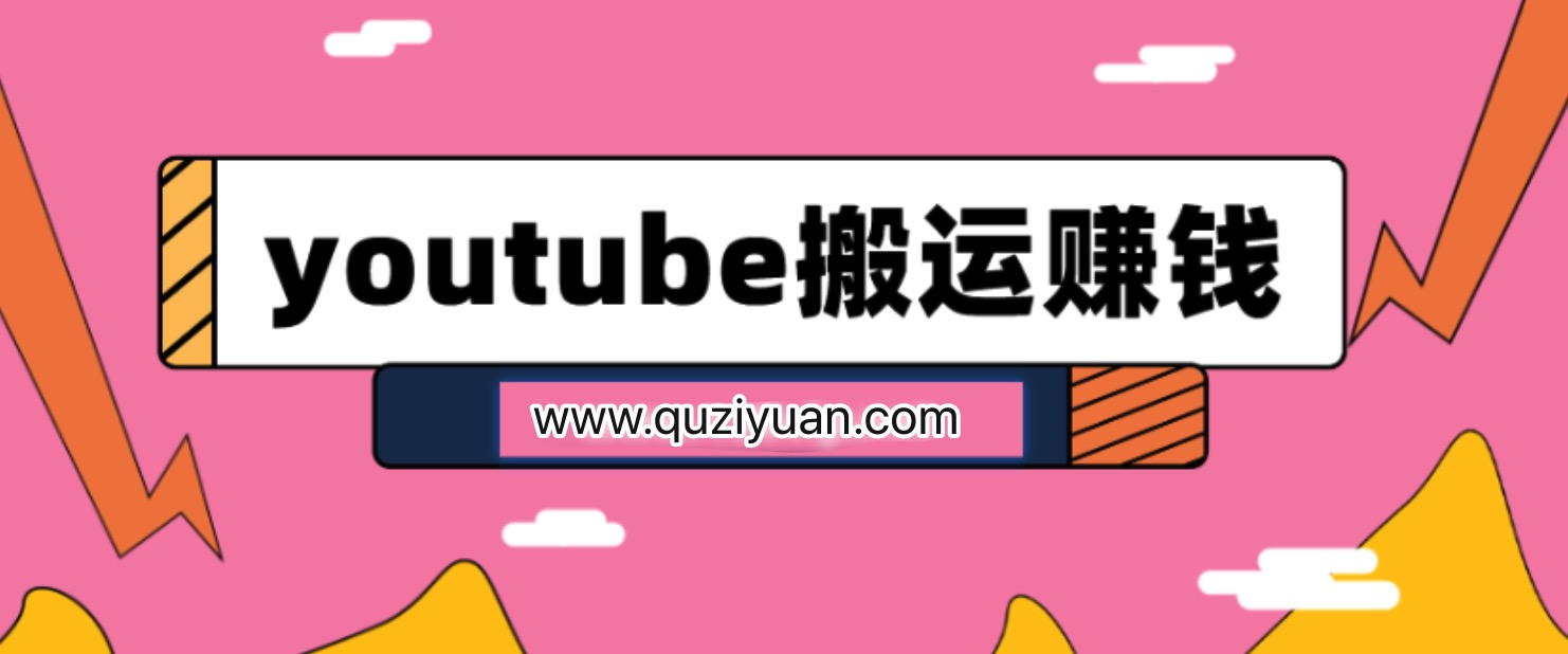 youtube搬運視頻賺錢實戰課程插圖