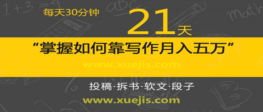 每天30分鐘，21天掌握如何靠寫作月入五萬（視頻課）  百度網盤插圖