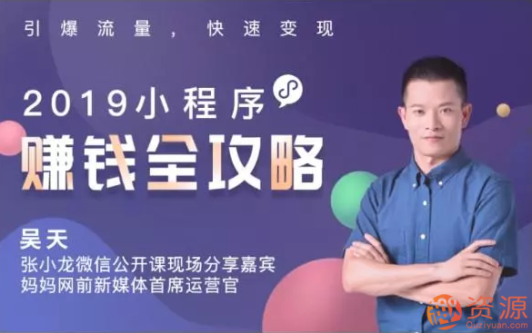 2019小程序賺錢全攻略：零基礎搭建、引爆、變現你的小程序_資源網站插圖