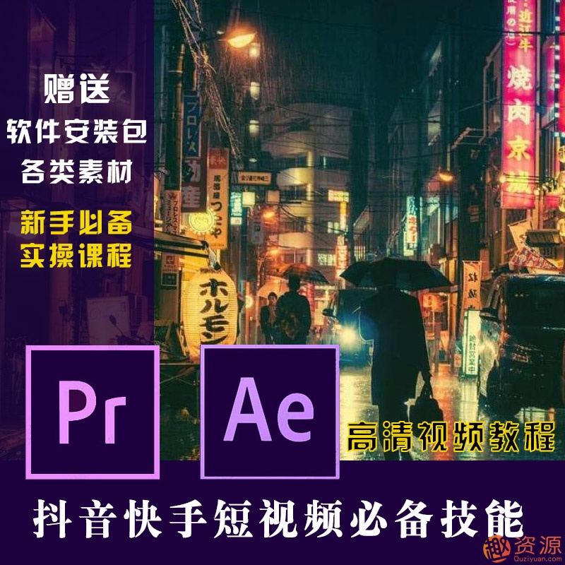 原創短視頻制作，PR AE抖音快手短視頻剪輯制作教程插圖