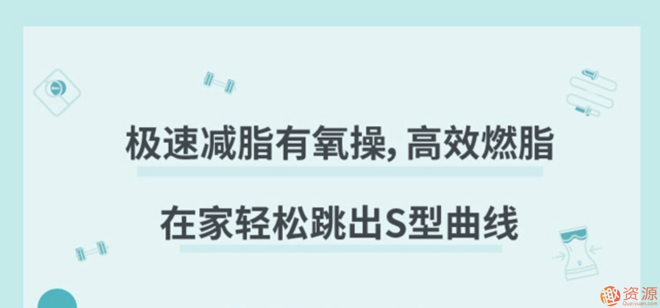 極速減脂有氧操，高效燃脂甩掉贅肉插圖