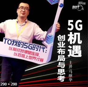 馬繼華：5G機遇創業布局與思考【教程分享】插圖