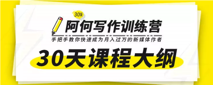 唯庫30天阿何寫作訓練營，手把手教你快速成為月入過萬的新媒體作者插圖