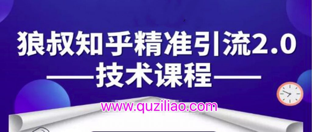 知乎精準引流2.0技術課程，每天只需花1-2小時，源源不斷的被動流量主動添加你  百度網盤插圖