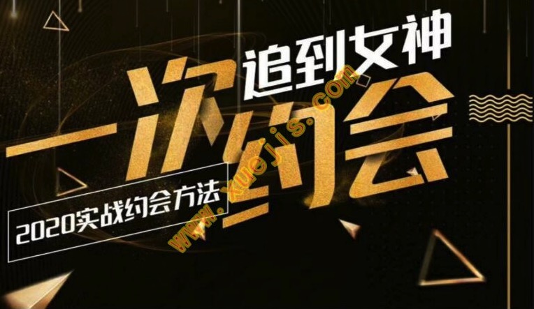 樂福情感：一次約會追到女神，2020實戰約會插圖