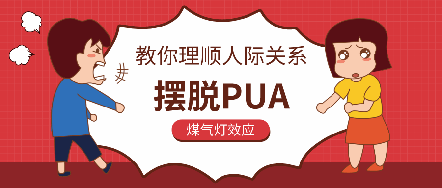 教你理順人際關系,擺脫PUA插圖 教你理順人際關系,擺脫PUA插圖