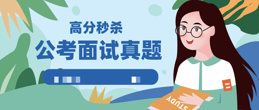 公考面試真題高分秒殺實戰技巧  百度網盤插圖
