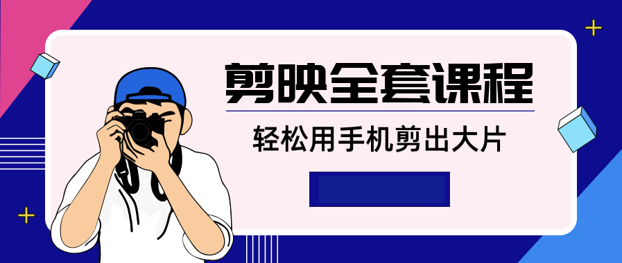 剪映全套課程，輕松用手機剪出大片  百度網盤插圖