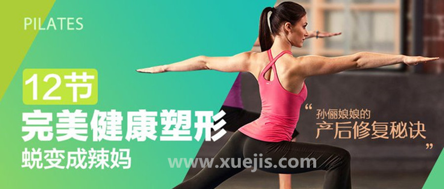 孫儷娘娘的產后修復秘訣：完美健康塑形，12節課蛻變成辣媽  百度網盤插圖