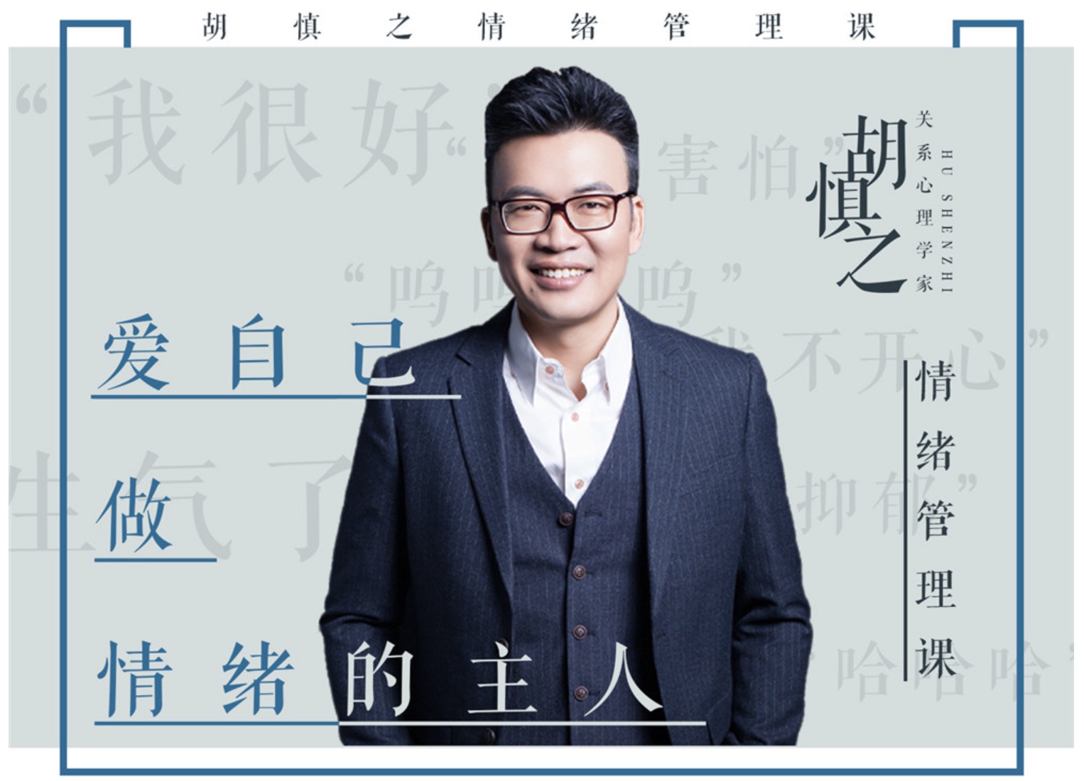 胡慎之情緒課百度網盤分享：愛自己，成為情緒的主人 百度網盤插圖