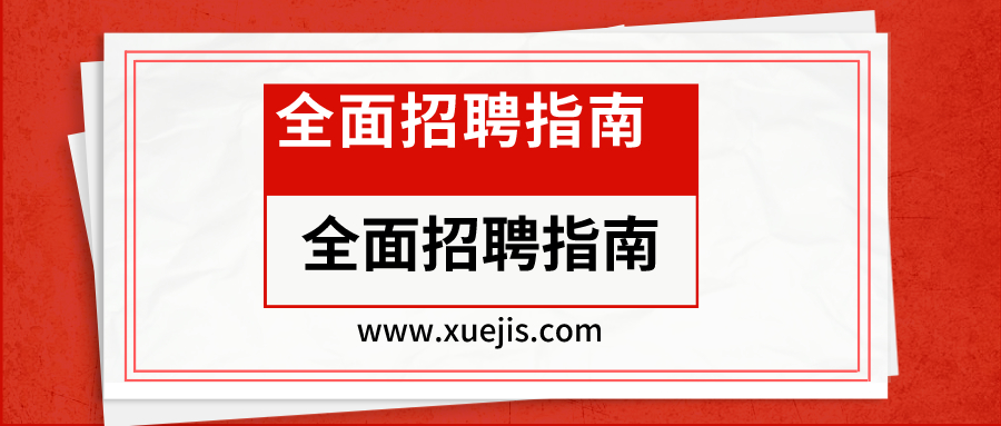 全面招聘指南：從專員到專家的21節招聘實戰課  百度網盤插圖