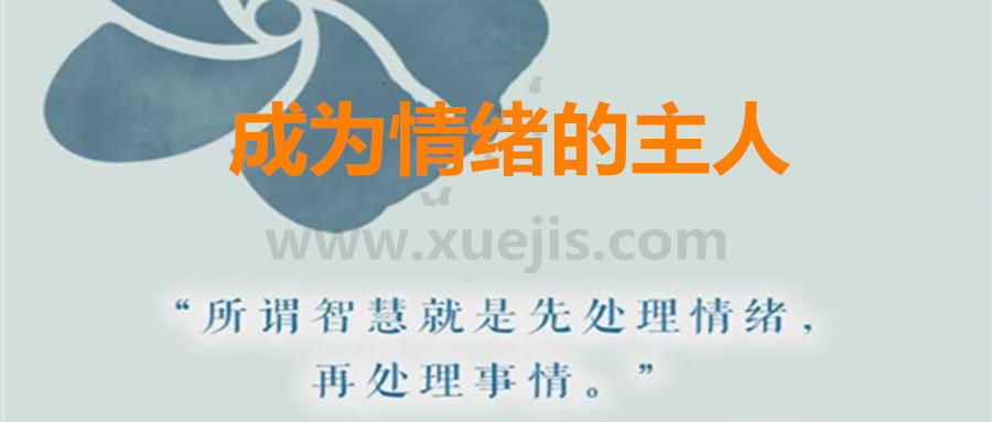 愛自己，成為情緒的主人  百度網盤插圖