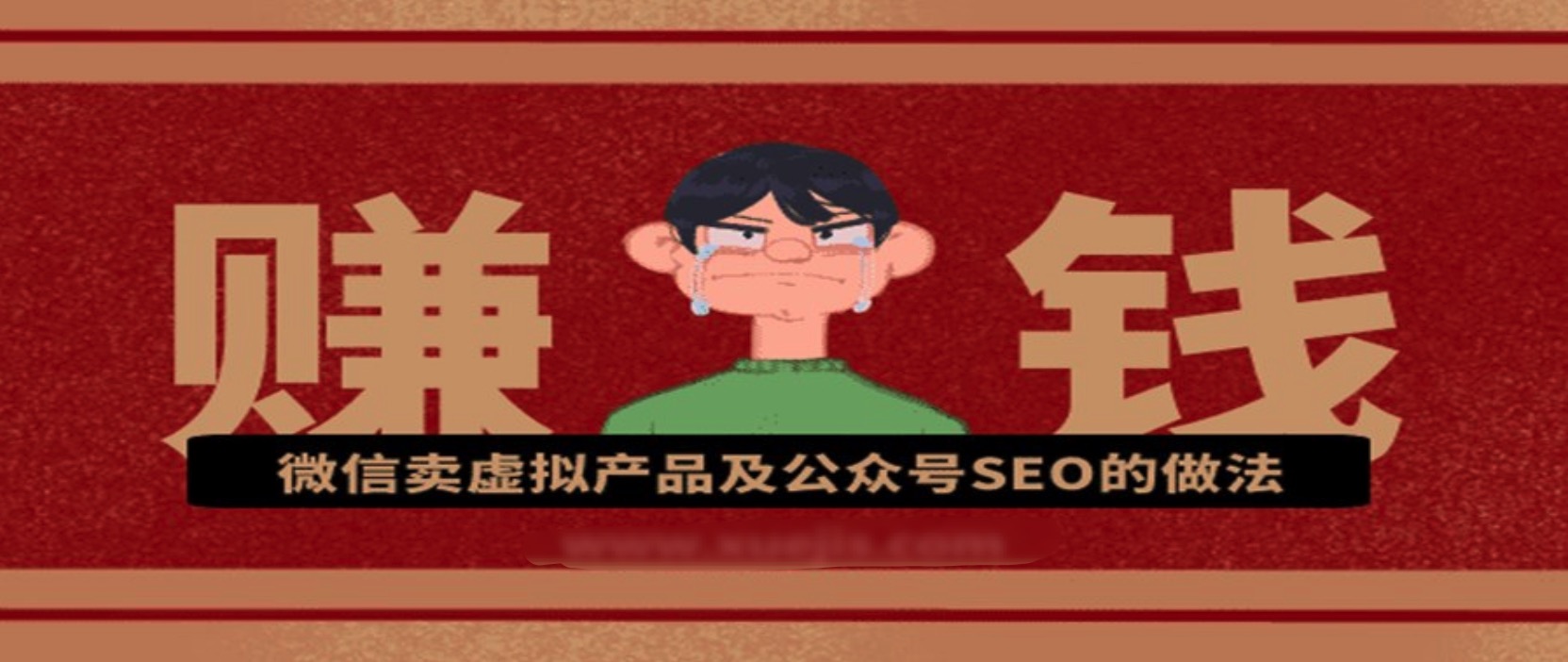 微信賣虛擬產品及公眾號SEO的做法，在家兼職輕松賺 百度網盤插圖