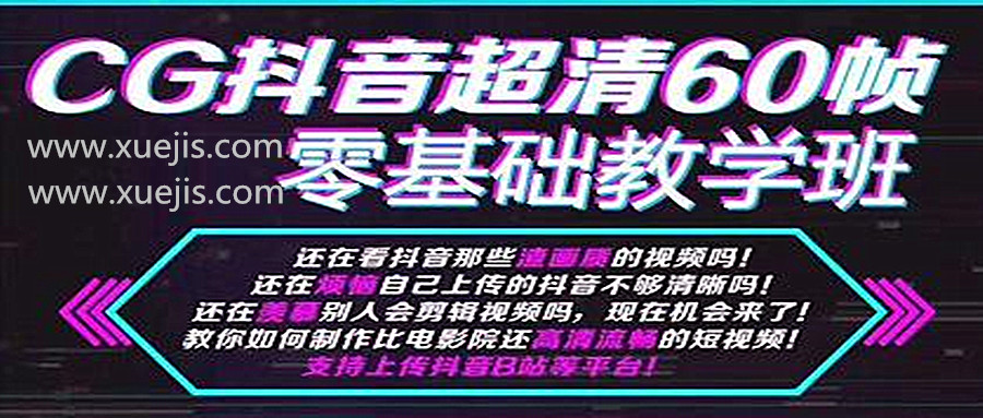 抖音超清60幀零基礎教學班，輕松實現短視頻盈利賺錢  百度網盤插圖
