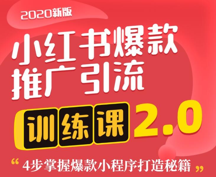 狼叔小紅書爆款推廣引流訓練課2.0,4步掌握爆款小程序打造秘籍 百度網盤插圖 狼叔小紅書爆款推廣引流訓練課2.0,4步掌握爆款小程序打造秘籍 百度網盤插圖