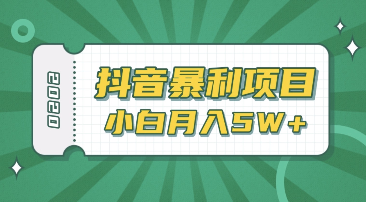 抖音暴利項目高清視頻剪輯,適合小白的真正玩法,看懂了月入5W+ 百度網盤插圖 抖音暴利項目高清視頻剪輯,適合小白的真正玩法,看懂了月入5W+ 百度網盤插圖