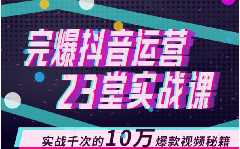 完爆抖音運營23堂實戰課，實戰千次的10萬爆款視頻秘籍 百度網盤插圖