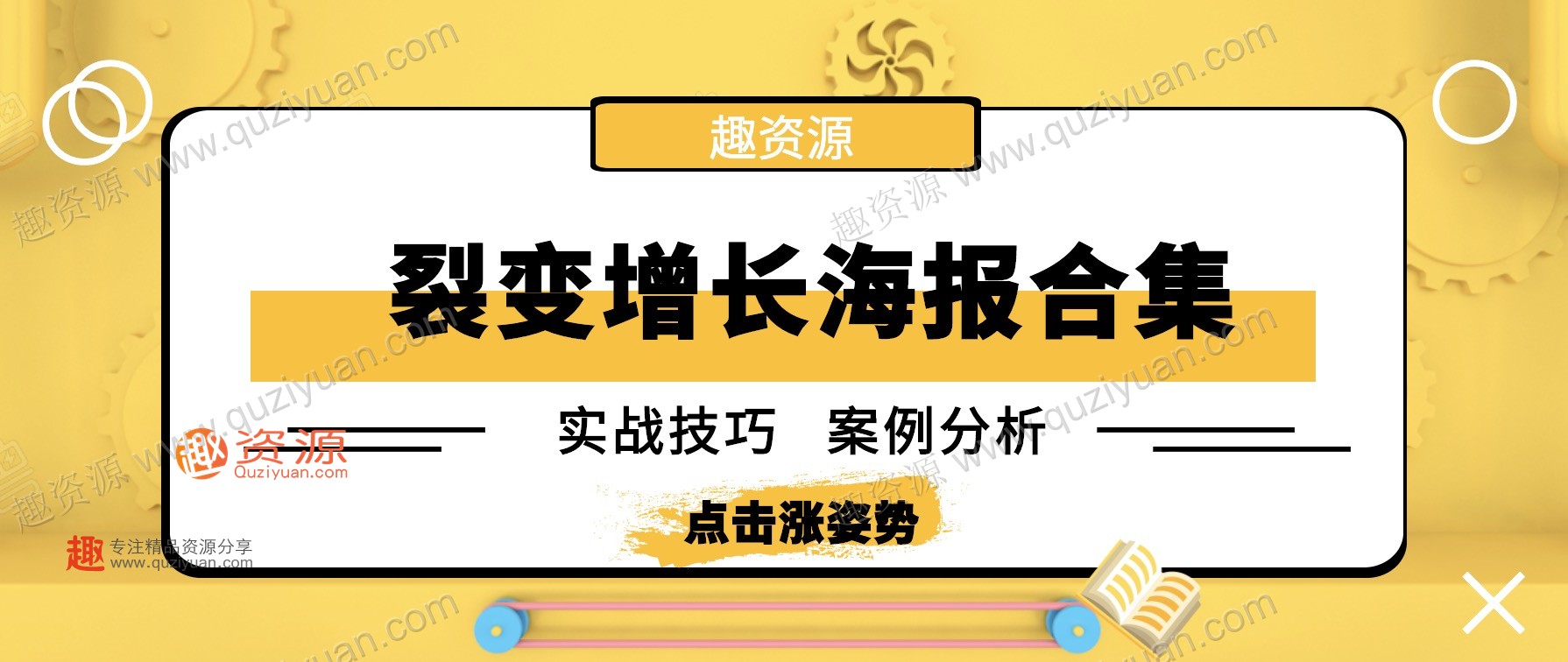 微信裂變引流海報1000張分享，裂變增長案例等內容 百度網盤插圖