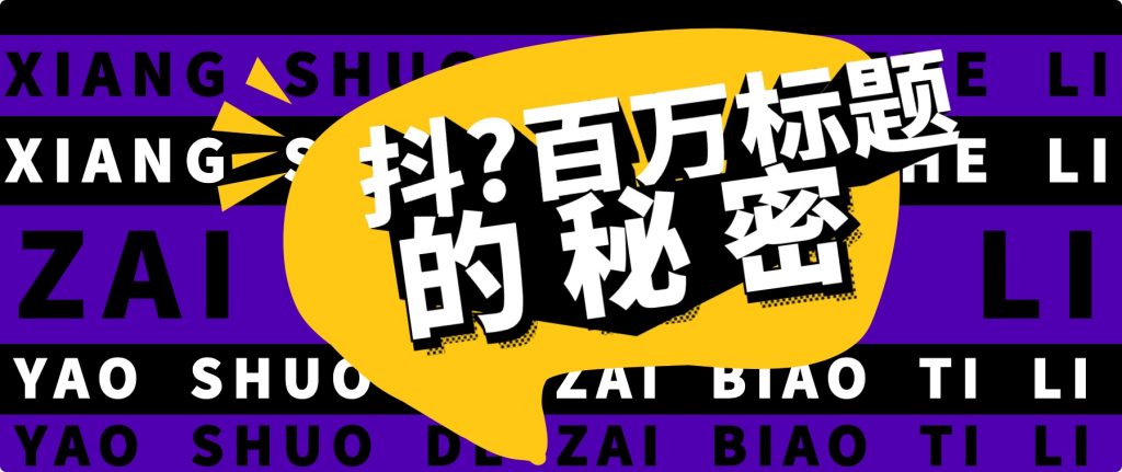 抖音百萬級播放的爆款標題思路，爆款標題4大力，9種爆款標題形式（視頻教程）插圖