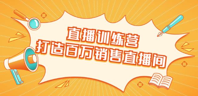 直播訓練營：打造百萬銷售直播間教會你如何直播帶貨，抓住直播大風口-第1張圖片-學技樹