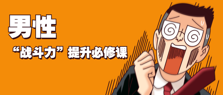 男性“戰斗力”提升必修課插圖