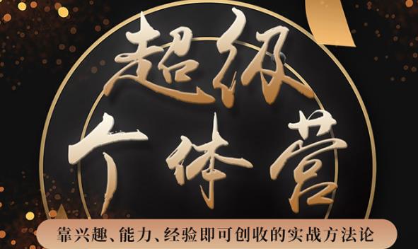 超級個體營：解鎖個人“優勢”，實現個人品牌持續變現-第1張圖片-學技樹