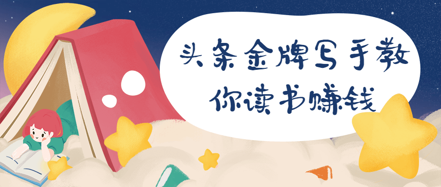 頭條金牌寫手教你讀書賺錢-第1張圖片-學技樹 頭條金牌寫手教你讀書賺錢-第1張圖片-學技樹