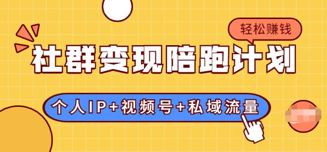 社群變現陪跑計劃：建立“個人IP+視頻號+私域流量”的社群商業模式輕松賺錢-第1張圖片-學技樹
