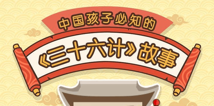 給孩子的《三十六計》歷史故事-第1張圖片-學技樹