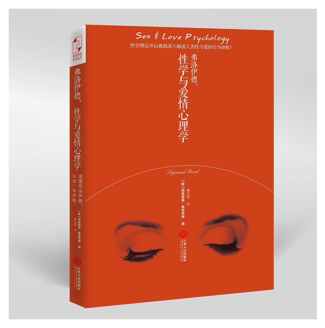 《弗洛伊德，性學與愛情心理學》PDF掃描版插圖
