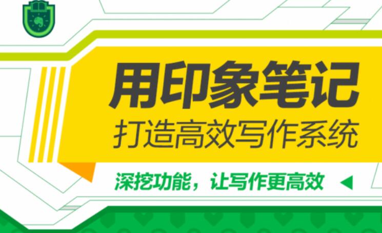 用印象筆記，打造高效寫作系統（完結）百度云分享_趣資料資源課程插圖