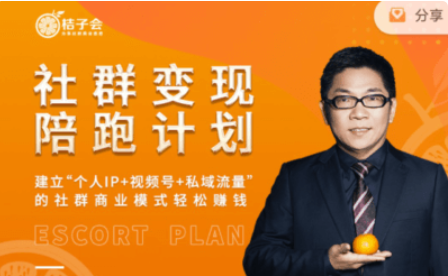 桔子會:社群變現陪跑計劃價值3600元-百度云分享_趣資料視頻教程插圖 桔子會:社群變現陪跑計劃價值3600元-百度云分享_趣資料視頻教程插圖
