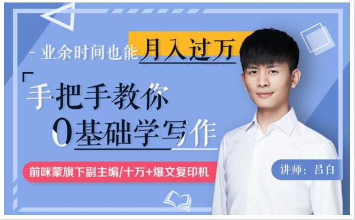 手把手教你零基礎寫作，業余時間月入過萬（完結）_趣資料視頻課程插圖