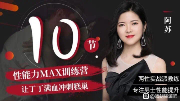 阿蘇?男士體能提升課，性能力max訓練營10節課幫你提升戰斗力