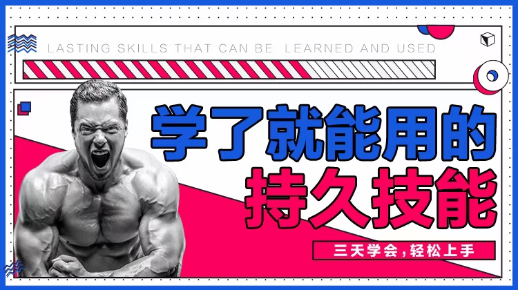 香草情感《三天速成》男性學了就能用的持久技能_趣資料教程資源插圖 香草情感《三天速成》男性學了就能用的持久技能