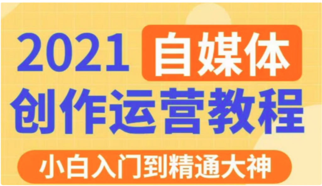 秋刀魚文化的自媒體 抖音運營VIP全套價值3280元-百度云網盤教程資源插圖 秋刀魚文化的自媒體 抖音運營VIP全套價值3280元-百度云網盤教程資源插圖