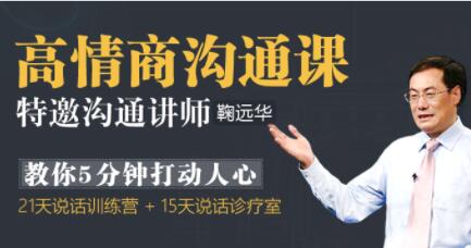 鞠遠華《高情商溝通課》5分鐘打動人心的溝通技巧講座_百度云網盤視頻資源插圖 鞠遠華《高情商溝通課》5分鐘打動人心的溝通技巧講座_百度云網盤視頻資源插圖