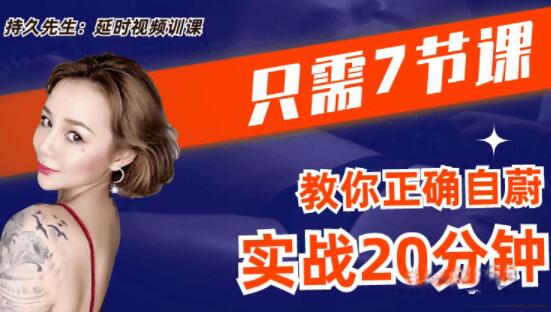 喬老師《持久先生》男性訓練視頻課，7節課教你如何延時_百度云網盤教程視頻插圖