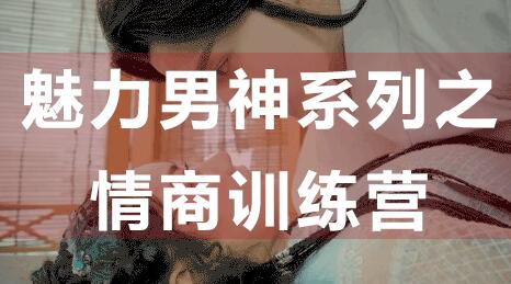 如何提高情商?魅力男神系列之情商訓練營講座視頻_百度云網盤視頻課程插圖 如何提高情商?魅力男神系列之情商訓練營講座視頻_百度云網盤視頻課程插圖