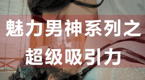 怎么提升吸引力,魅力男神系列之超級吸引力講座_百度云網盤教程資源插圖 怎么提升吸引力,魅力男神系列之超級吸引力講座_百度云網盤教程資源插圖