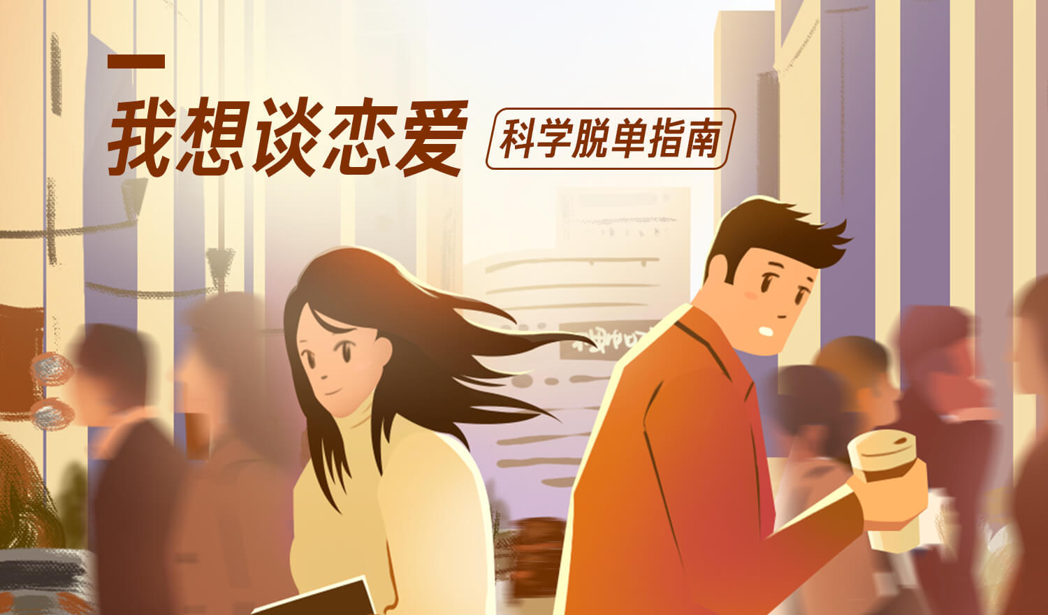 《我想談戀愛，科學脫單指南》音頻課插圖