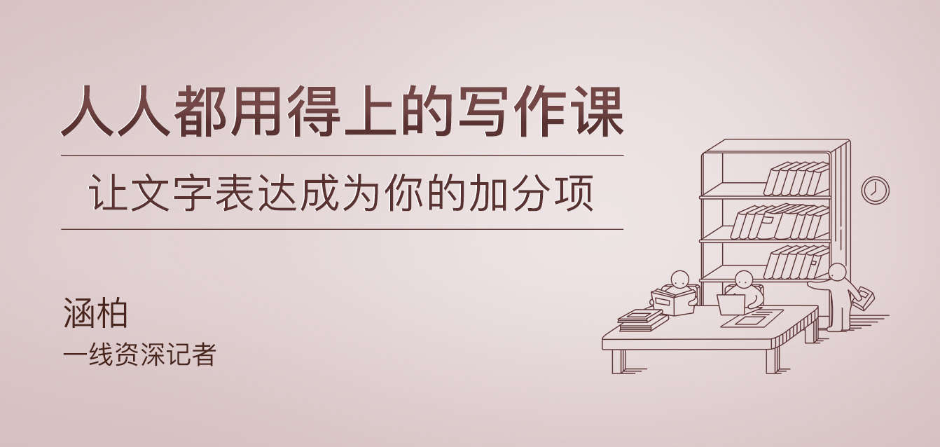 人人都用得上的寫作課  百度網盤插圖