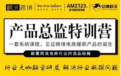 楓火跨境《產品總監特訓營》行業大咖聯合研發解決行業瓶頸問題_百度云網盤教程資源插圖 楓火跨境《產品總監特訓營》行業大咖聯合研發解決行業瓶頸問題_百度云網盤教程資源插圖