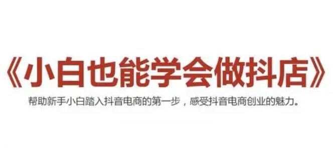 2021抖音小店無貨源,抖店新手實操班-百度云網盤視頻課程插圖 2021抖音小店無貨源,抖店新手實操班-百度云網盤視頻課程插圖
