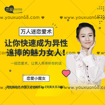 【女生情感】萬人迷戀愛術：教你快速成為異性追捧的魅力女人！