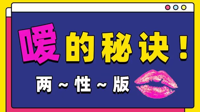 Luna《噯的秘訣，25種玩法》 兩性版，迅速提升嘴上功夫