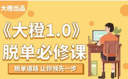 大橙1.0《脫單必修》_百度云網盤視頻課程插圖 大橙1.0《脫單必修》