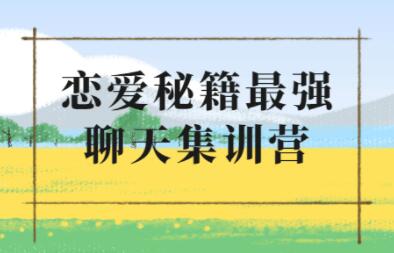 浪跡《升華聊天集訓營2.0》戀愛秘籍最強聊天課程_百度云網盤教程資源插圖 浪跡《升華聊天集訓營2.0》戀愛秘籍最強聊天課程_百度云網盤教程資源插圖